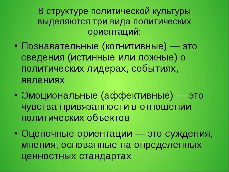 Типы политической ориентации. Виды политических ориентаций. Знание о политике. Структура политологического знания. Познавательная ориентация.