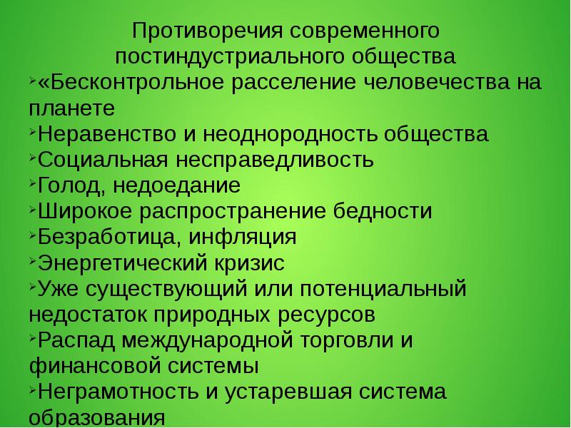 Социальное неравенство в индустриальных обществах. Противоречия современного общества. Противоречия постиндустриального общества. Противоречивость современного общества. Противоречие современного общественного.