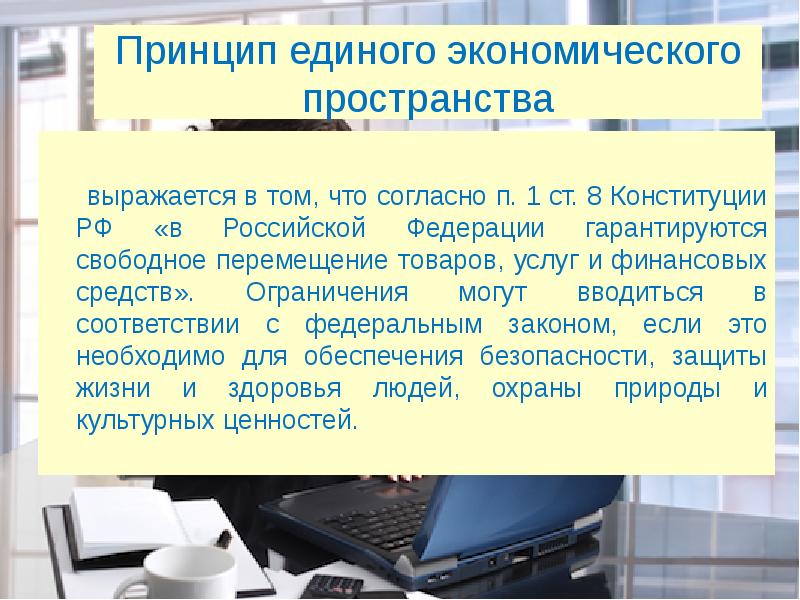 Принцип свободного перемещения. Принцип единого экономического пространства. Принцип единства экономического пространства. Принципы единого экономического пространства Конституция. Принцип свободного перемещения товаров, услуг.