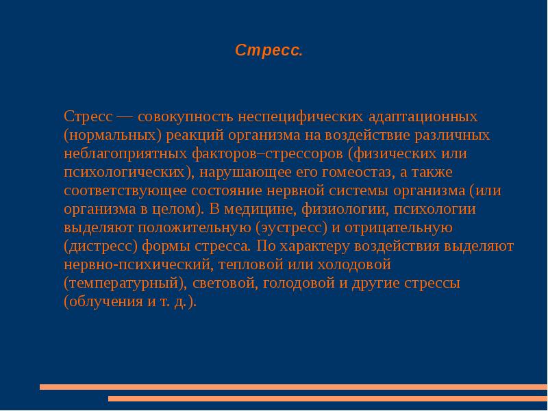 Также соответствующий. Стресс это совокупность. Совокупность адаптационных реакций психики на стресс. Стресс это реакция организма на различные неблагоприятные факторы. Совокупность защитных реакций организма человека при стрессе.