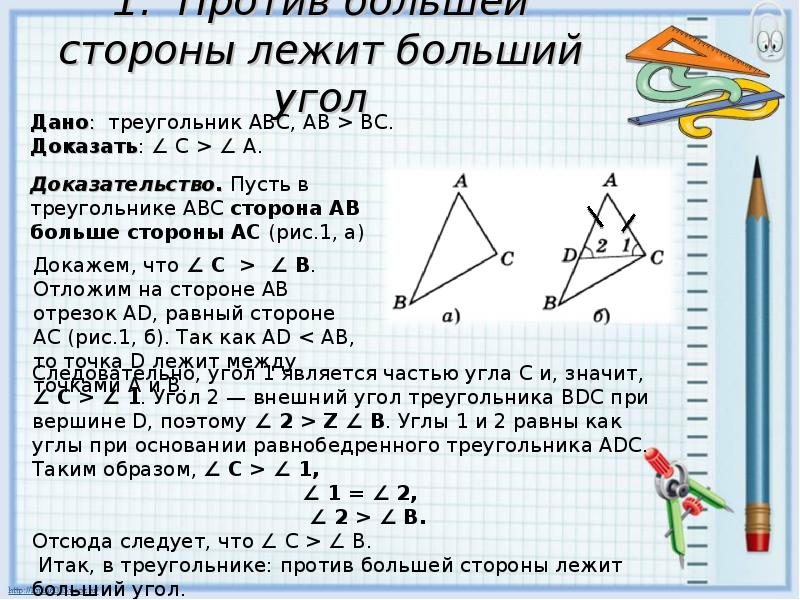 Равны ли углы в равных треугольниках. Против большей стороны треугольника лежит больший угол. В треугольнике против большей стороны. В треугольнике против большего угла лежит большая. В треугольнике против большей стороны лежит.