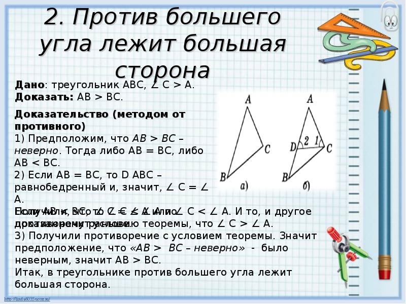 Треугольника против большего угла лежит большая сторона