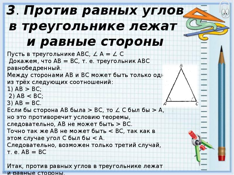 В треугольнике против равных сторон лежат. Против равных углов лежат равные стороны. Против равных сторон треугольника лежат равные углы. В равных треугольниках против равных сторон лежат. В равных треугольниках против равных сторон лежат равные углы.