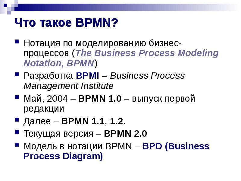 Что такое BPMN?
Нотация по моделированию бизнес-процессов (The Business Process Modeling Что такое BPMN?
Нотация по моделированию бизнес-процессов (The Business Process Modeling