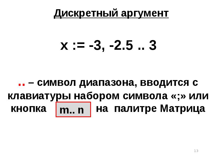 Дискретные аргументы