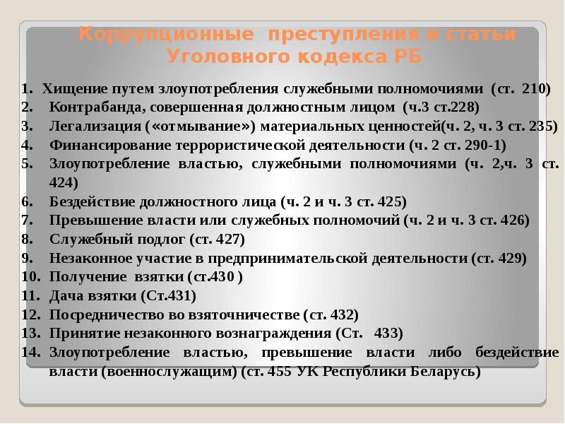 Кодекс рб ст. Коррупционные статьи УК. Коррупционные преступления статьи. Статьи УК по коррупции. Ответственность за коррупцию.