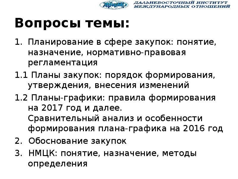 Порядок формирования утверждения и ведения планов графиков устанавливается