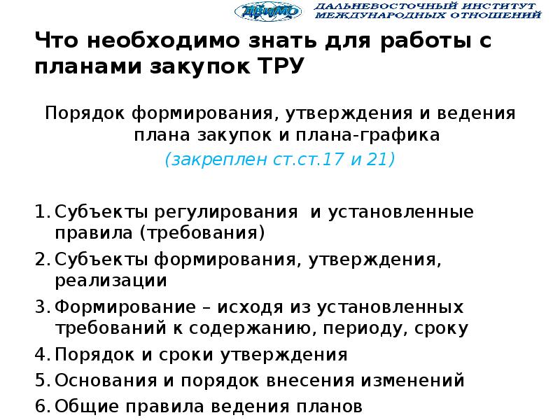 Порядок формирования утверждения и ведения планов графиков устанавливается