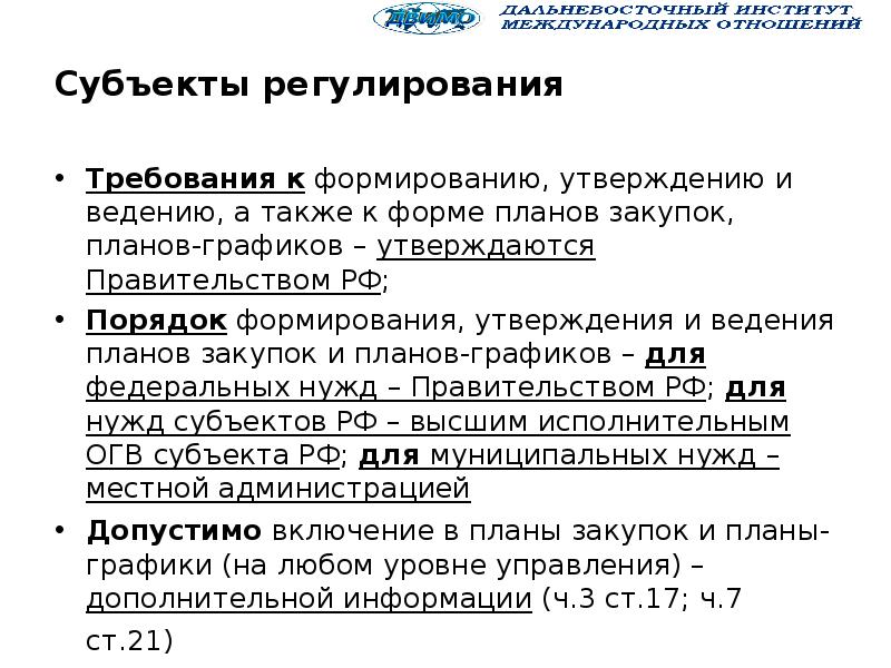 Порядок формирования утверждения и ведения планов графиков устанавливается