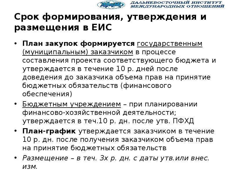 Требование к форме планов графиков закупок и порядок их размещения в еис устанавливается