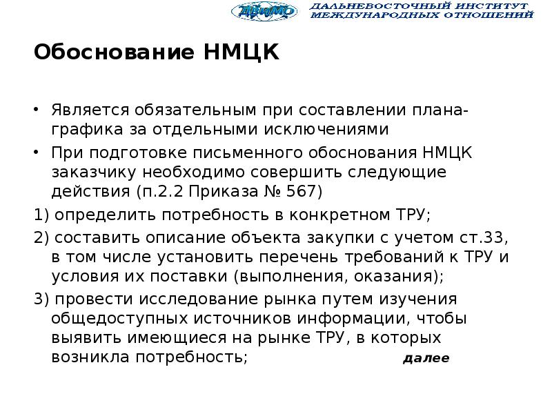 При формировании плана графика необходимо обосновать нмцк