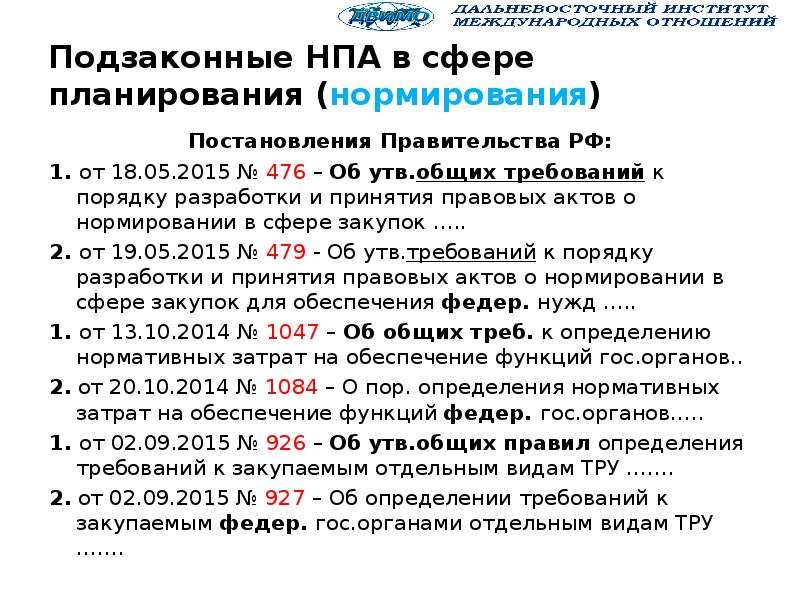 Правовые акты в сфере закупок. Нормативно-правовые акты по 44-ФЗ. НПА В сфере закупок. Нормативные акты по 44 ФЗ.