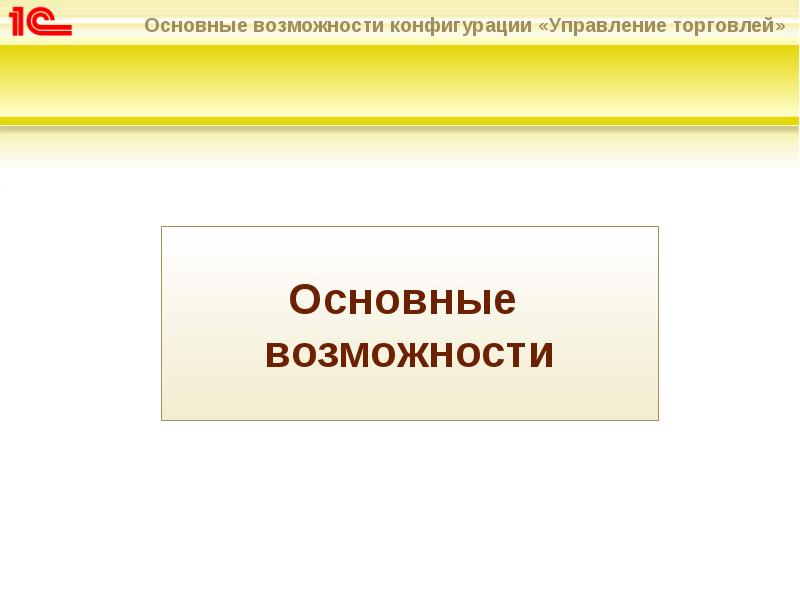 Управление торговлей 1с презентация