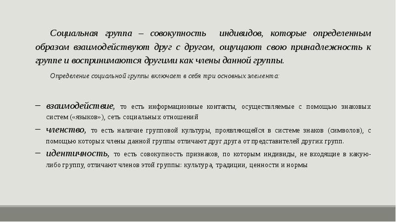 В данной группе. Совокупность индивидов. Социальная группа это совокупность каких индивидов. Класс это совокупность индивидов. Совокупность индивидов взаимодействующих определенным образом.