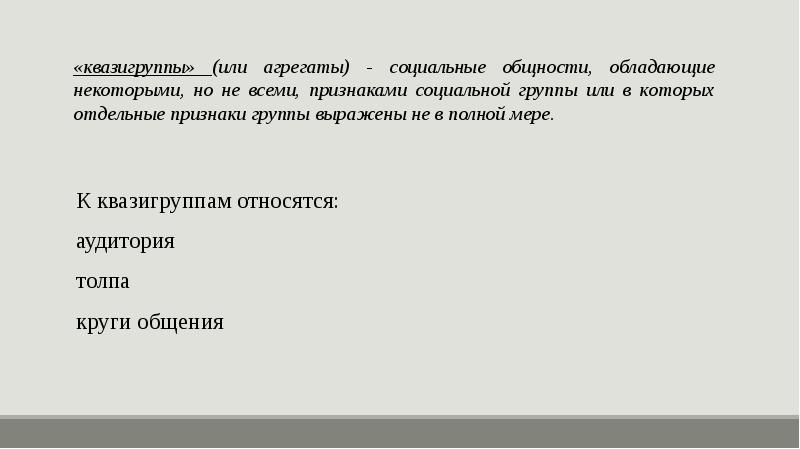 Презентация на тему социальные общности и группы