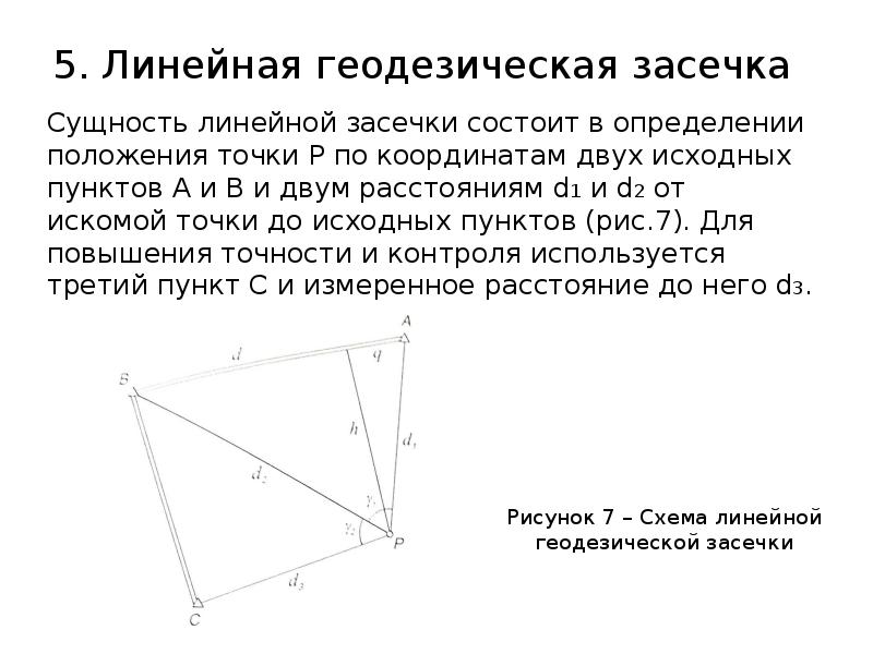 Способ угловых засечек. Метод угловой засечки. Метод угловых засечек в геодезии. Линейная и угловая засечка. Обратная линейно-угловая засечка.