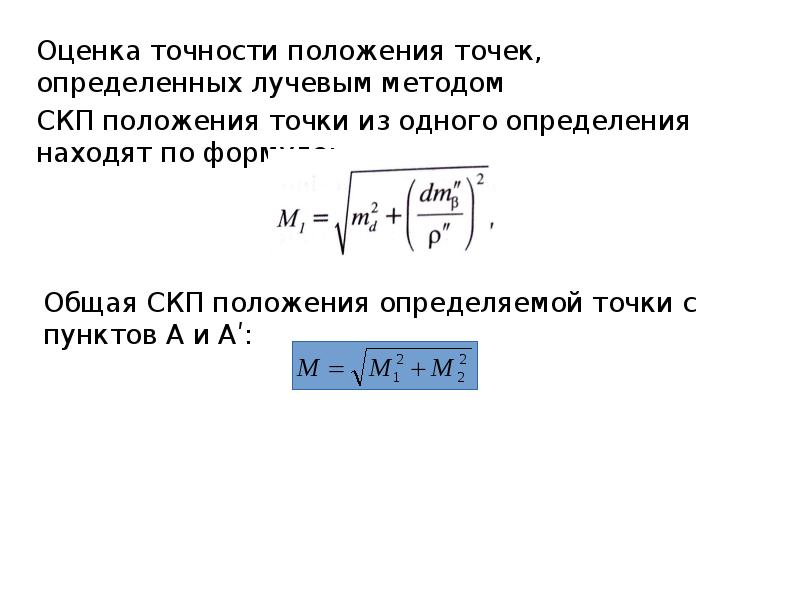 Показатели точности определение. Оценка точности положения точек, определённых лучевым методом. Точность оценки формула. Оценка точности измерений формула. Оценка точности положения пункта.