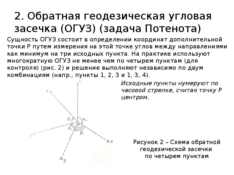 Высотная засечка. Обратная угловая засечка в геодезии. Линейно угловая засечка в геодезии. Обратная геодезическая засечка задача Потенота. Решение обратной геодезической засечки.