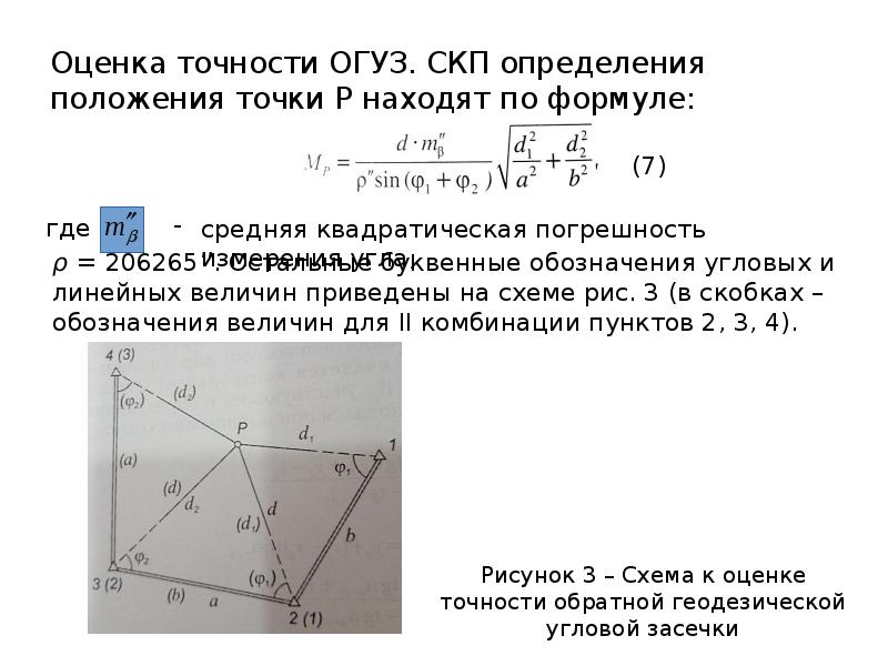 Положения пункта. Оценка точности определения положения точки р. Оценка точности СКП. СКП среднеквадратическая погрешность. СКП линии положения.