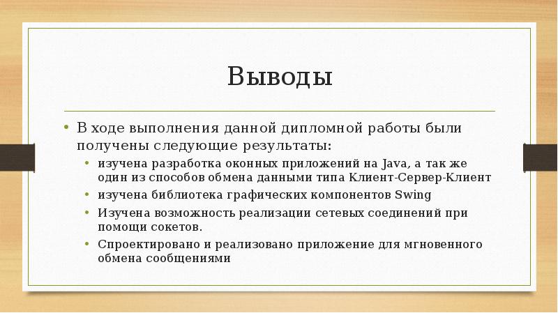 Получение следующий. В ходе выполнения данной дипломной работы. Вывод в ходе данной работы. В данной дипломной работе были. В данной дипломной работе были рассмотрены следующие.....