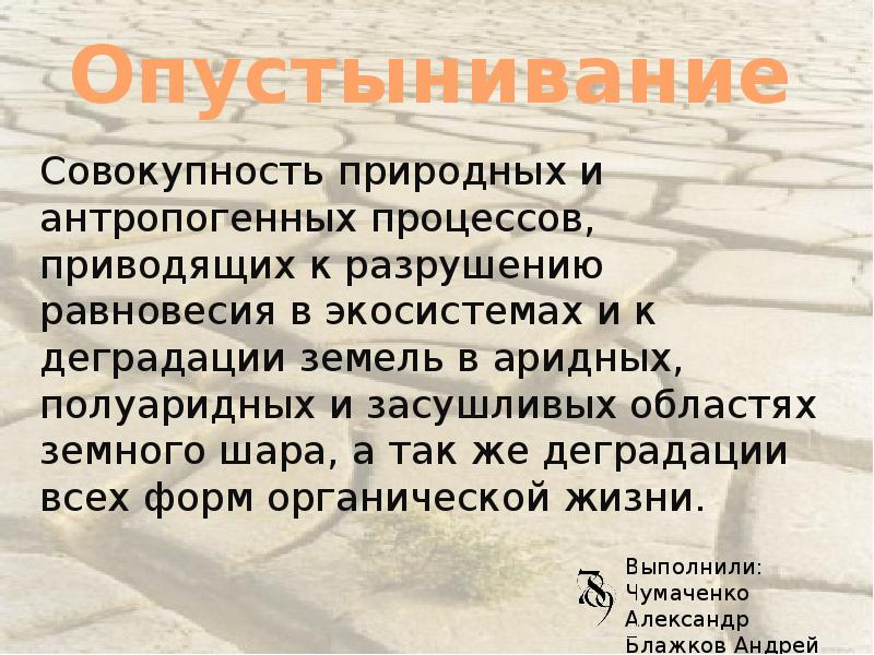 Совокупность природных. Опустынивание презентация. Опустынивание заключение. Кроссворд деградация земель в засушливых областях земного шара.. Аридное опустынивание Евразии страны.