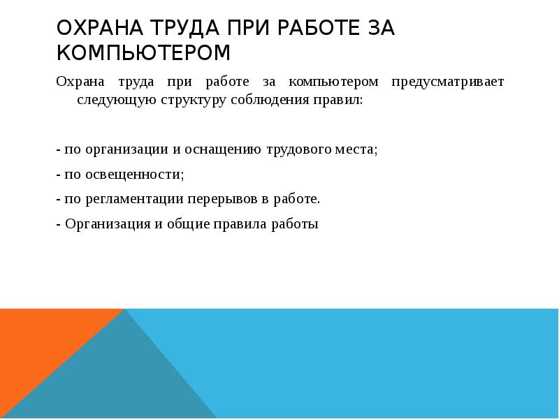 Доклад охрана. Учетная запись для ПК охрана труда. ПП.16.5 охрана труда-это.