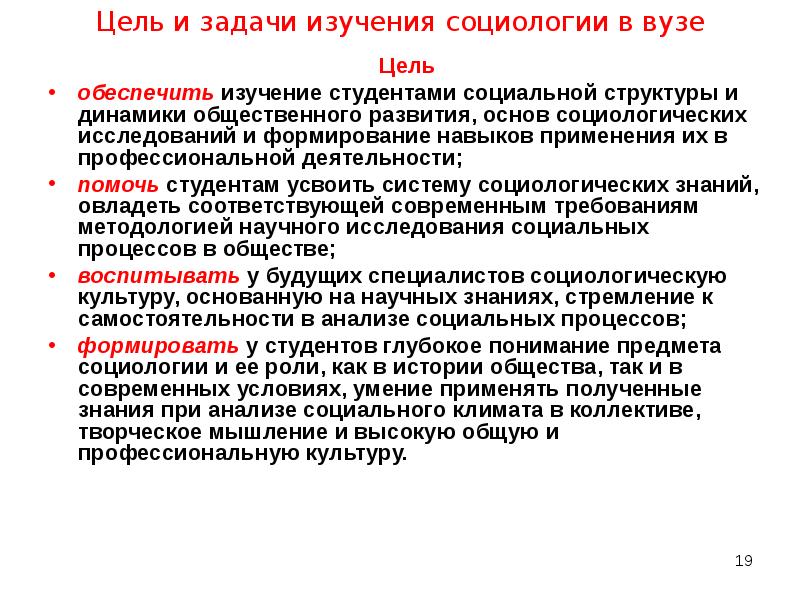 Цель вуза. Цели и задачи социологии. Задачи социального исследования. Цели и задачи социологического исследования. Цель изучения социологии.