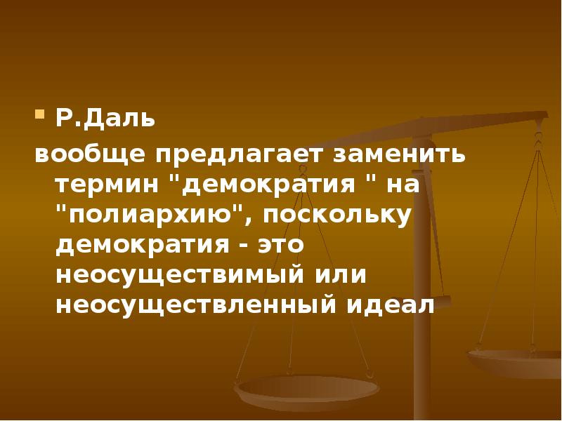 Замените терминами. Р даль демократия. Роберт даль о демократии. Р даль Введение в теорию демократии. Полиархия Даля.