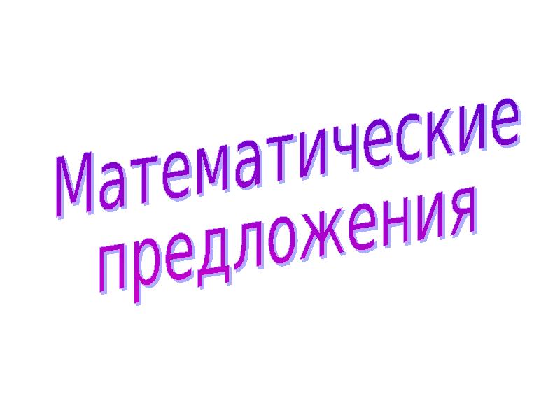 Математические предложения презентация