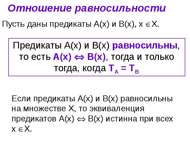 Математические предложения презентация. Отношение логического следования и равносильности. Равносильность предикатов. Отношения следования и равносильности между предложениями. Отношение равносильности предикатов.