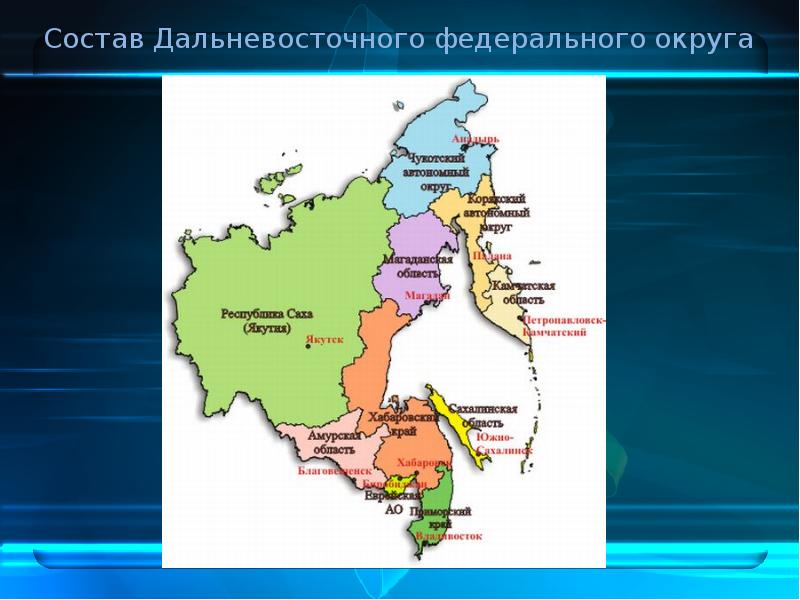 Дальневосточный федеральный. Субъекты в составе Дальневосточного экономического района. Административный центр Дальневосточного федерального округа России. Дальний Восток состав федерального округа. Карта Дальневосточного федерального округа с субъектами.