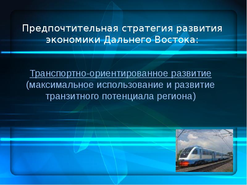 Значение дальнего востока в экономике россии презентация