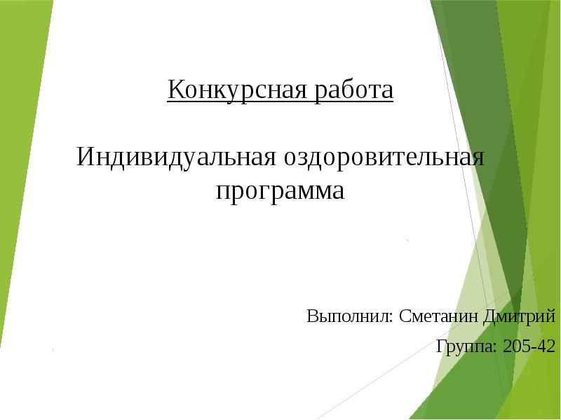 Конкурсная работа Индивидуальная оздоровительная программа 