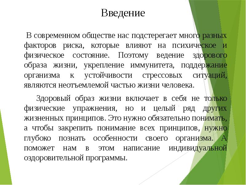 Введение В современном обществе нас подстерегает много разных