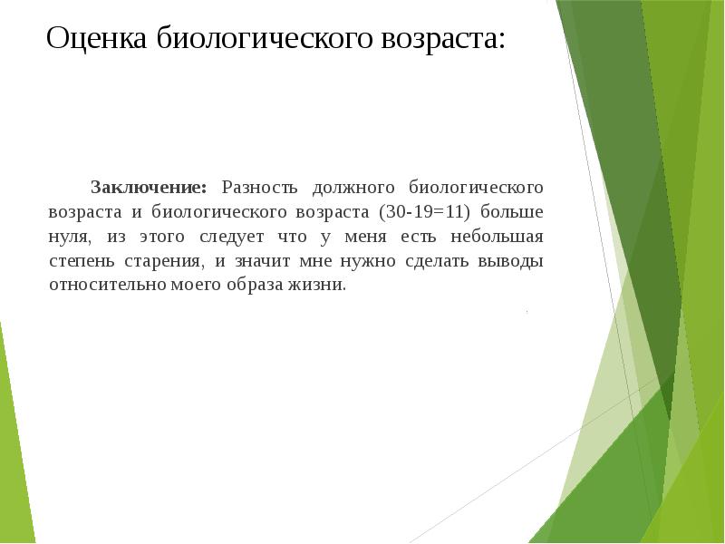 Оценка биологического возраста: Заключение: Разность должного биологического возраста