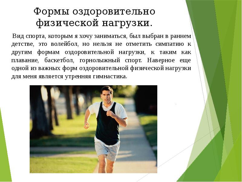 Формы оздоровительно физической нагрузки. Вид спорта, которым я