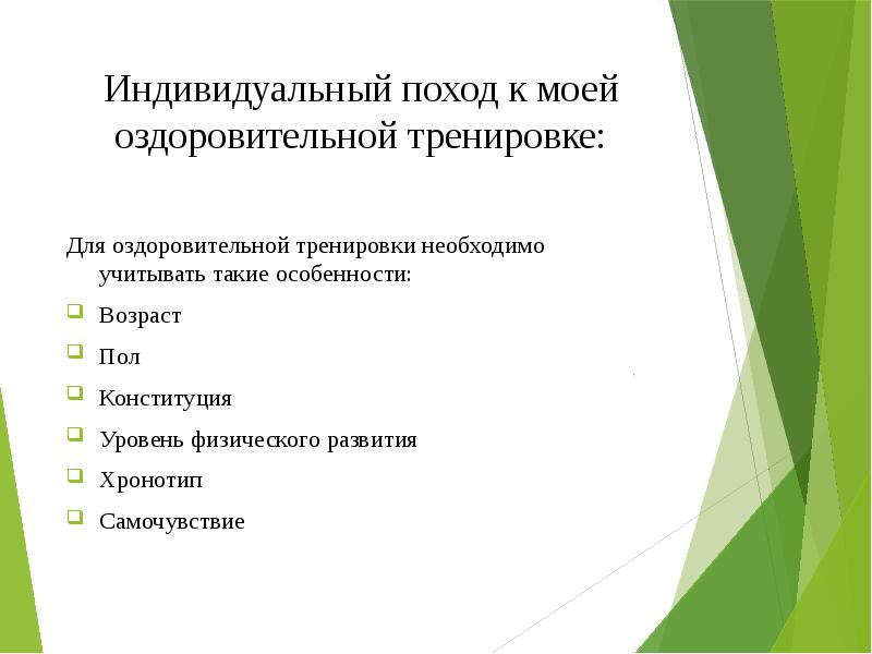 Индивидуальный поход к моей оздоровительной тренировке: Для оздоровительной тренировки необходимо учитывать