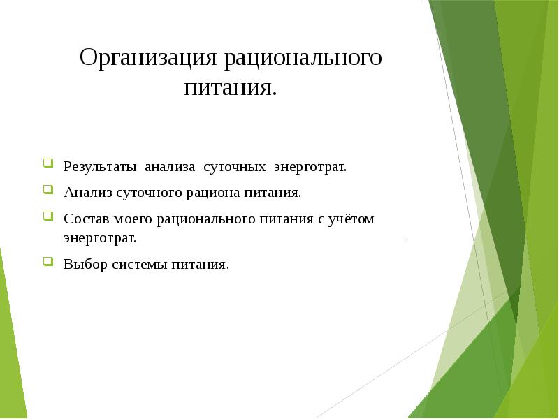 Организация рационального питания. Результаты анализа суточных энерготрат. Анализ суточного рациона питания. 
