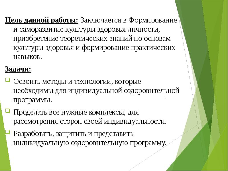 Цель данной работы: Заключается в Формирование и саморазвитие культуры здоровья личности,