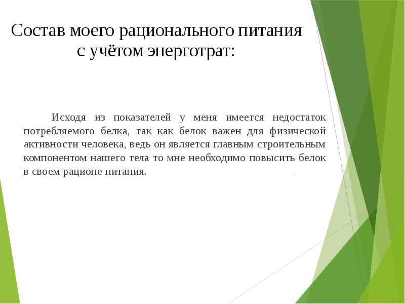 Состав моего рационального питания с учётом энерготрат: Исходя