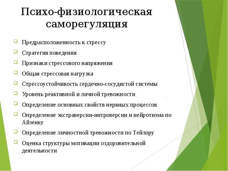Психо-физиологическая саморегуляция Предрасположенность к стрессу Стратегия поведения Признаки стрессового напряжения 