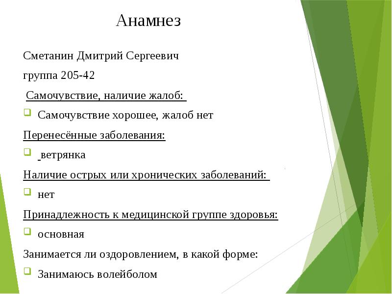 Анамнез Сметанин Дмитрий Сергеевич группа 205-42 Самочувствие, наличие жалоб: Самочувствие