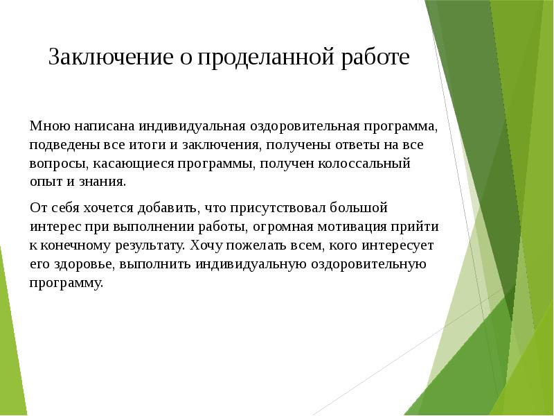 Записать индивидуальный. Индивидуальная оздоровительная программа. Заключение команды к проделанной работе. Индивидуальная система оздоровления. Индивидуальная оздоровительная программа пример.