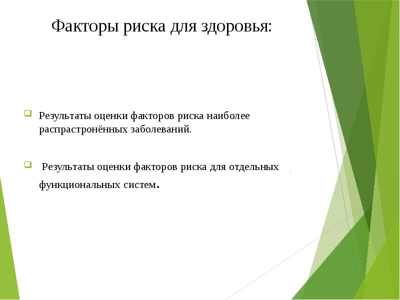 Факторы риска для здоровья: Результаты оценки факторов риска наиболее распрастронённых заболеваний. 