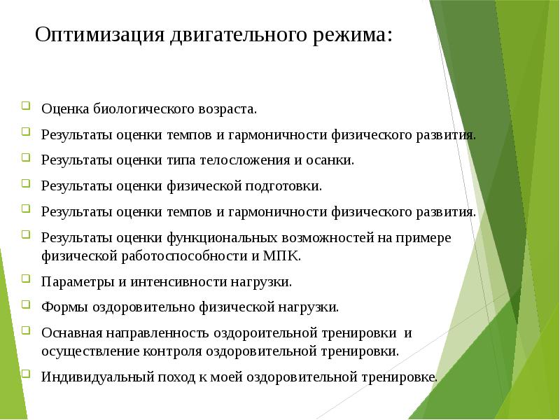 Оптимизация двигательного режима: Оценка биологического возраста.</p><p> Результаты оценки темпов и