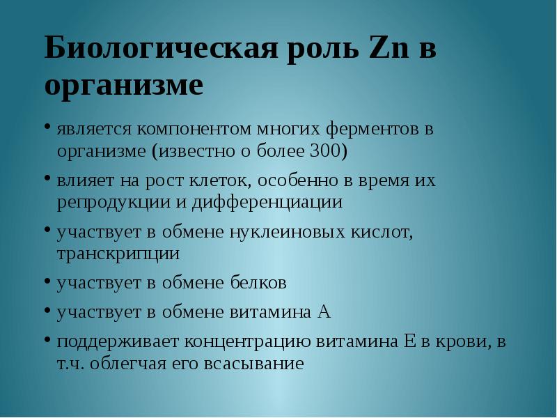 Биологическая роль в организме. Функции цинка в организме человека. Биологическая роль цинка. Роль цинка в организме человека. Цинк функции в организме.