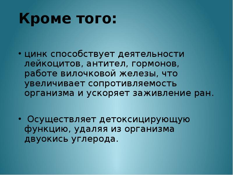 Цинк в организме человека. Цинк способствует. Цинк. Цинк в организме. Цинк полезен для организма.