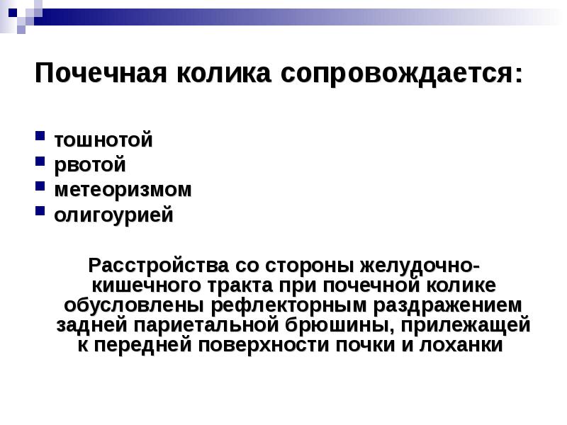 Локализация боли при почечной колике. Почечная колика действия медсестры. Как проявляется почечная колика. Как проявляется почечная колика. Вынужденное положение пациента при почечной колике.