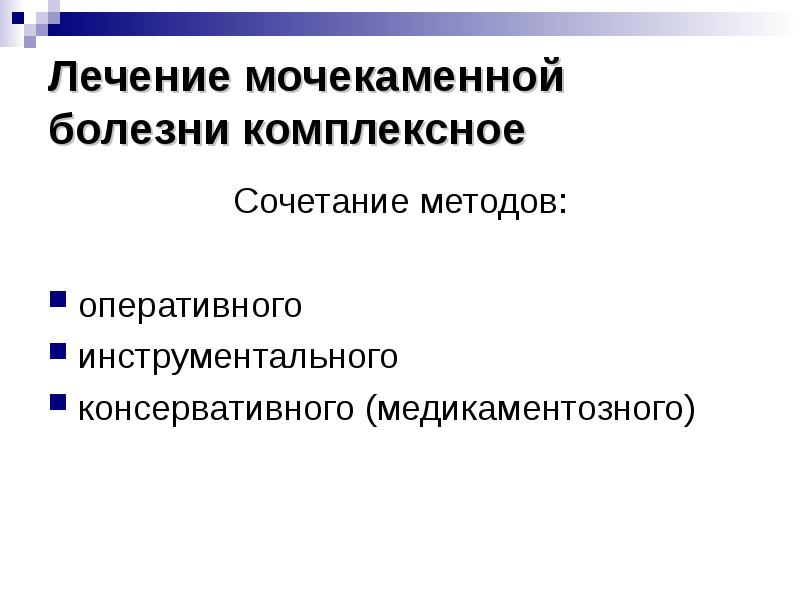 Лечение мочекаменной болезни. Принципы лечения мочекаменной болезни. Лечение мочекаменной болезн. Консервативные методы лечения мочекаменной болезни. Оперативные методы лечения мочекаменной болезни.