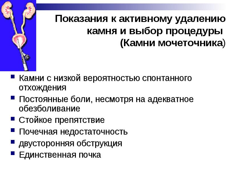 Показания к удалению. Показания к активному удалению камней почек. Показания к резекции почки. Показания к госпитализации пациента с камнем мочеточника. Обструкция мочеточника камнем.